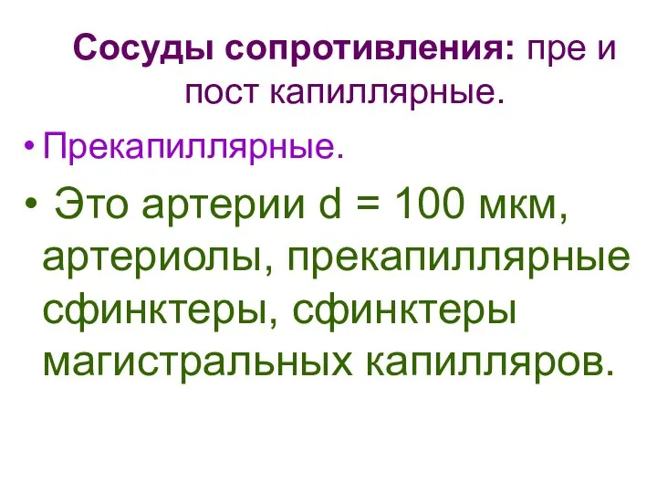 Сосуды сопротивления: пре и пост капиллярные. Прекапиллярные. Это артерии d = 100