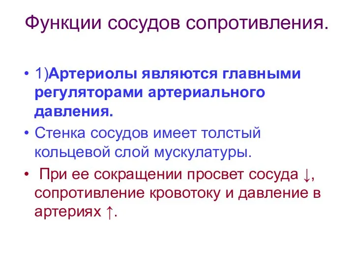 Функции сосудов сопротивления. 1)Артериолы являются главными регуляторами артериального давления. Стенка сосудов имеет