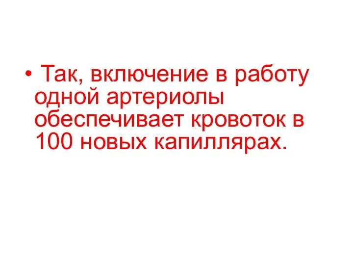 Так, включение в работу одной артериолы обеспечивает кровоток в 100 новых капиллярах.