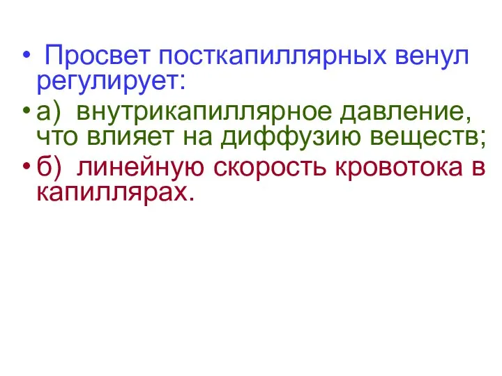 Просвет посткапиллярных венул регулирует: а) внутрикапиллярное давление, что влияет на диффузию веществ;