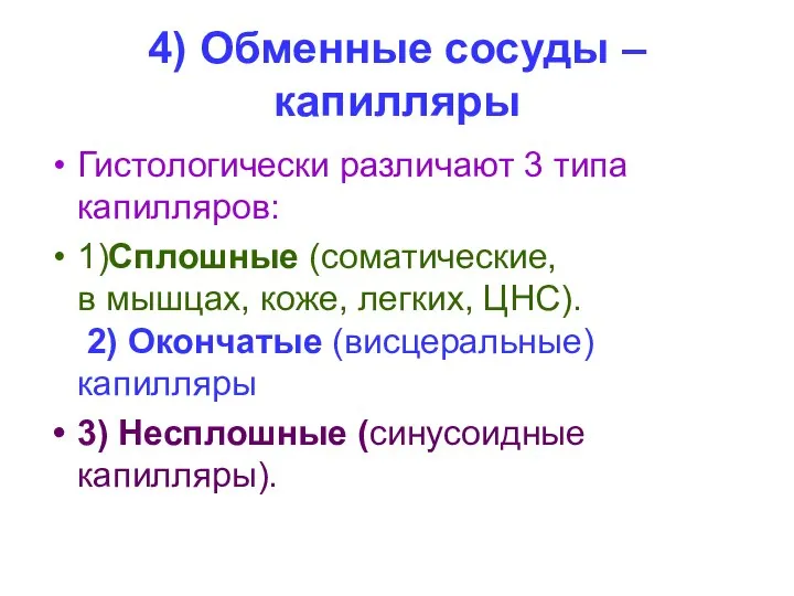 4) Обменные сосуды – капилляры Гистологически различают 3 типа капилляров: 1)Сплошные (соматические,