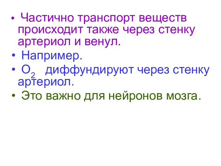 Частично транспорт веществ происходит также через стенку артериол и венул. Например. О2