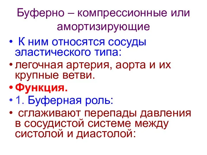 Буферно – компрессионные или амортизирующие К ним относятся сосуды эластического типа: легочная