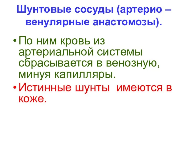 Шунтовые сосуды (артерио – венулярные анастомозы). По ним кровь из артериальной системы