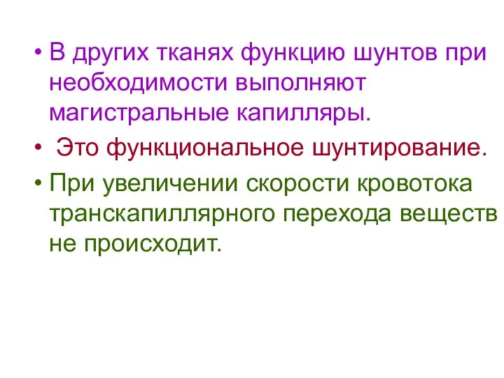 В других тканях функцию шунтов при необходимости выполняют магистральные капилляры. Это функциональное