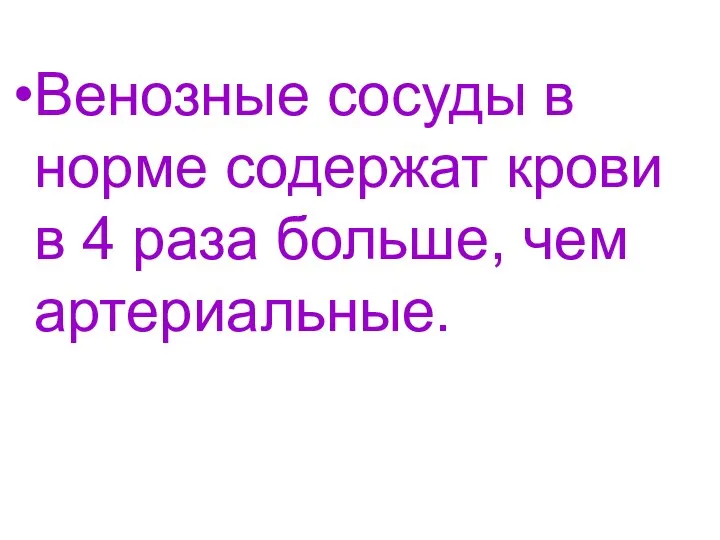 Венозные сосуды в норме содержат крови в 4 раза больше, чем артериальные.