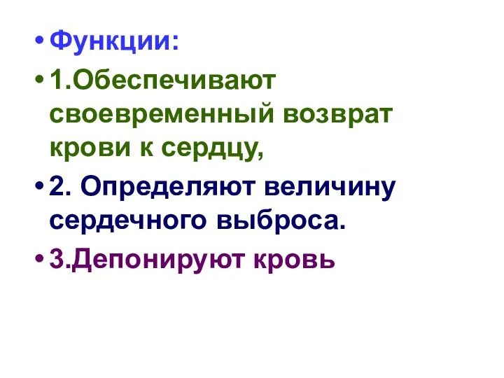 Функции: 1.Обеспечивают своевременный возврат крови к сердцу, 2. Определяют величину сердечного выброса. 3.Депонируют кровь