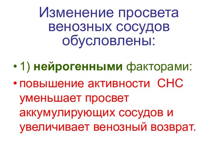 Изменение просвета венозных сосудов обусловлены: 1) нейрогенными факторами: повышение активности СНС уменьшает