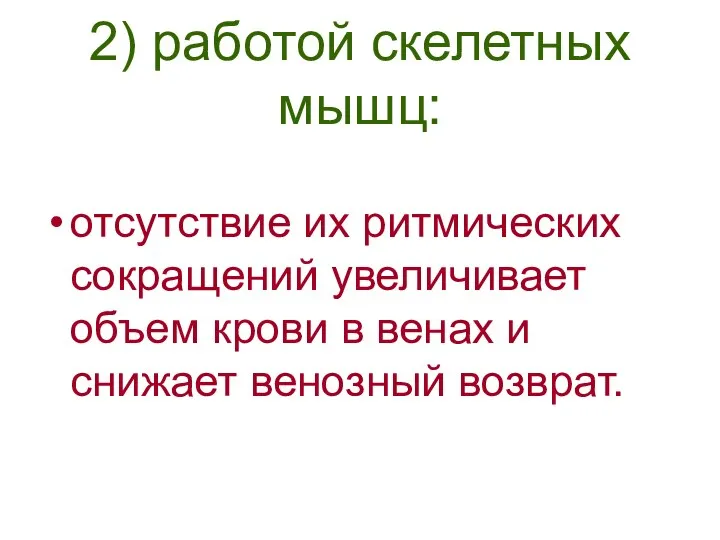 2) работой скелетных мышц: отсутствие их ритмических сокращений увеличивает объем крови в