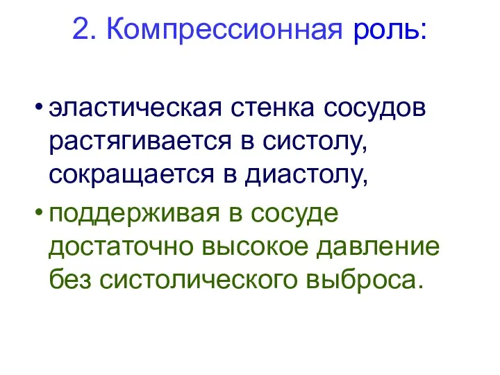 2. Компрессионная роль: эластическая стенка сосудов растягивается в систолу, сокращается в диастолу,