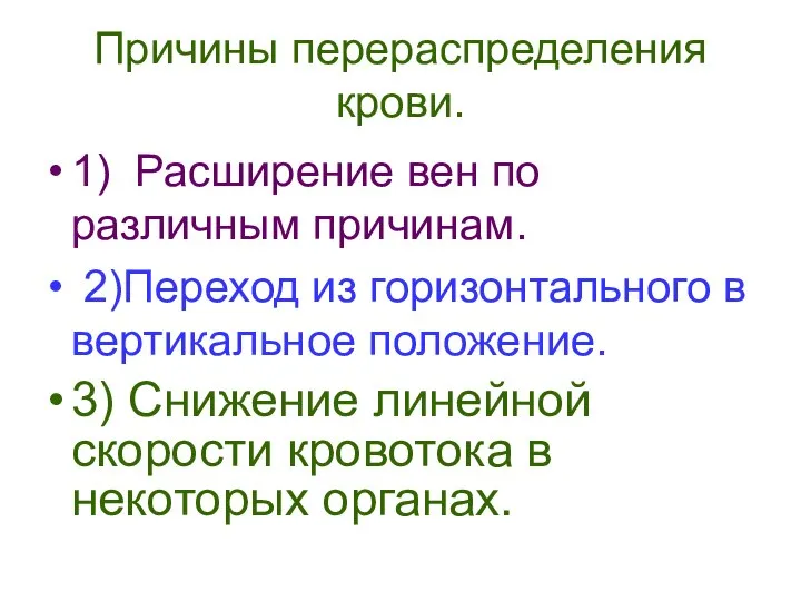 Причины перераспределения крови. 1) Расширение вен по различным причинам. 2)Переход из горизонтального