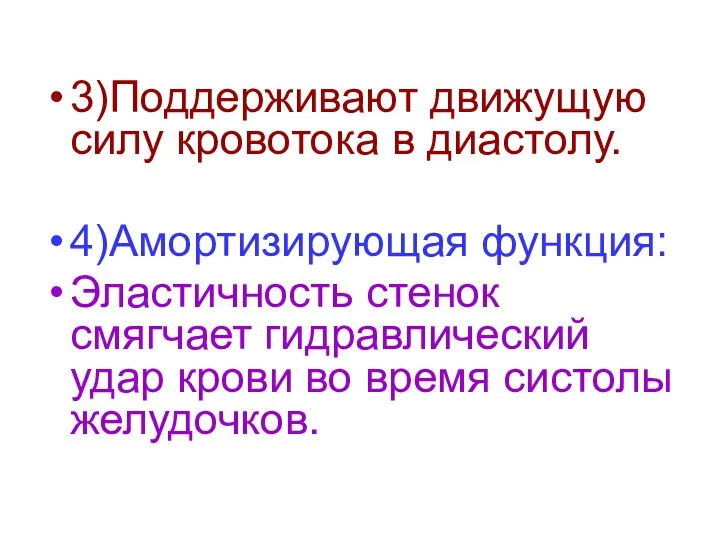 3)Поддерживают движущую силу кровотока в диастолу. 4)Амортизирующая функция: Эластичность стенок смягчает гидравлический