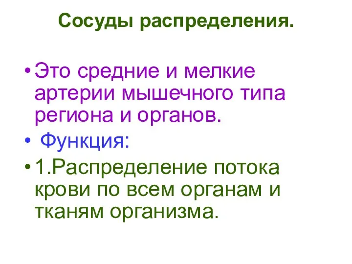 Сосуды распределения. Это средние и мелкие артерии мышечного типа региона и органов.