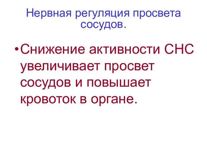 Нервная регуляция просвета сосудов. Снижение активности СНС увеличивает просвет сосудов и повышает кровоток в органе.