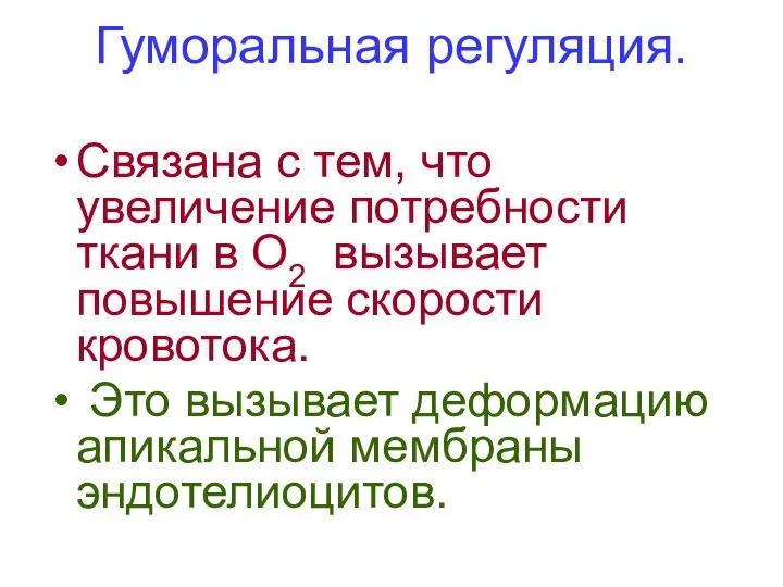 Гуморальная регуляция. Связана с тем, что увеличение потребности ткани в О2 вызывает