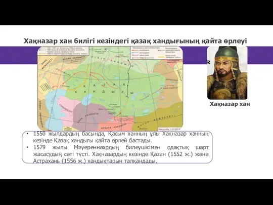 Хақназар хан билігі кезіндегі қазақ хандығының қайта өрлеуі Хақназар хан 1550 жылдардың