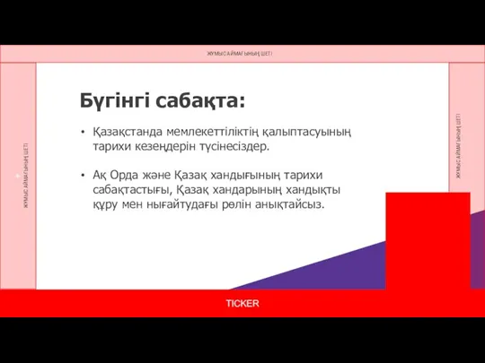 Бүгінгі сабақта: TICKER Қазақстанда мемлекеттіліктің қалыптасуының тарихи кезеңдерін түсінесіздер. Ақ Орда және