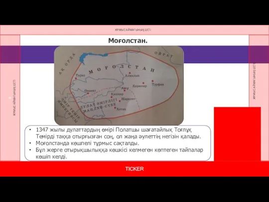 Моғолстан. 1347 жылы дулаттардың өмірі Полатшы шағатайлық Тоғлұқ Темірді таққа отырғызған соң,