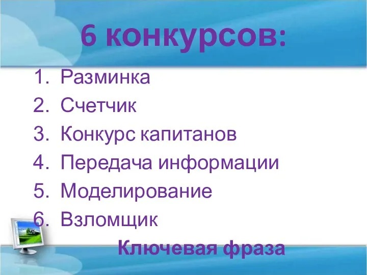 6 конкурсов: Разминка Счетчик Конкурс капитанов Передача информации Моделирование Взломщик Ключевая фраза