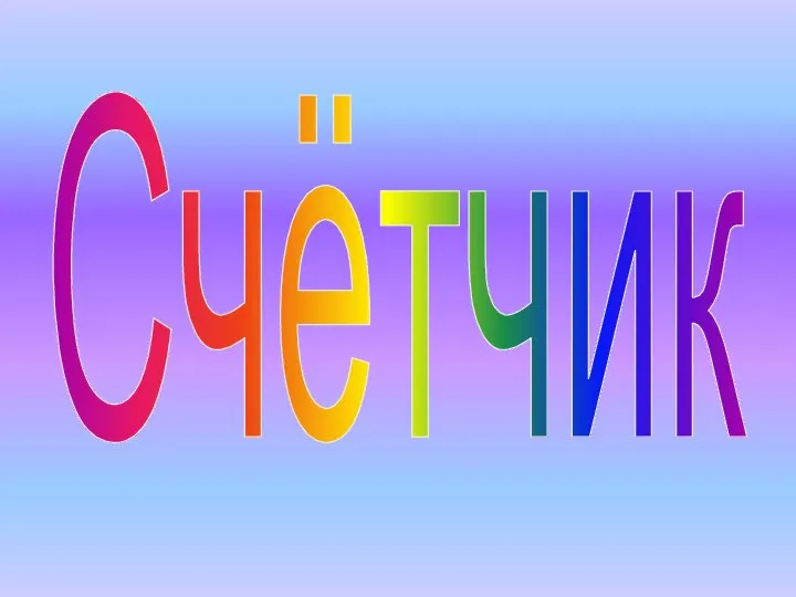 Счётчик