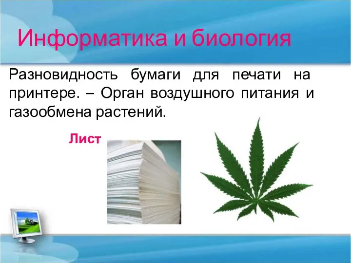 Информатика и биология Разновидность бумаги для печати на принтере. – Орган воздушного