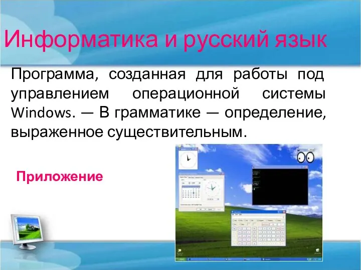 Информатика и русский язык Программа, созданная для работы под управлением операционной системы