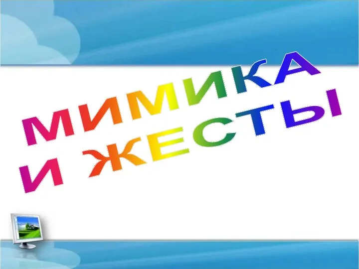 МИМИКА И ЖЕСТЫ