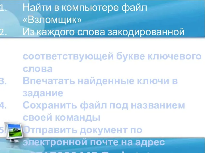 Найти в компьютере файл «Взломщик» Из каждого слова закодированной фразы убрать по