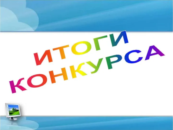 ИТОГИ КОНКУРСА