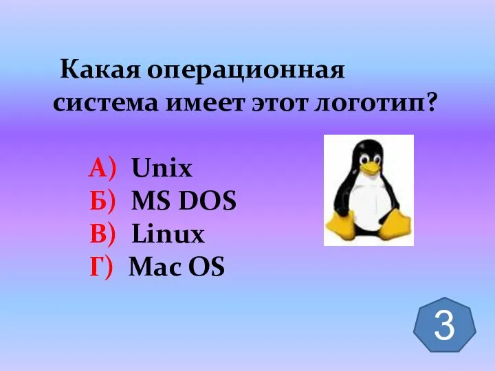 Какая операционная система имеет этот логотип? А) Unix Б) MS DOS В)