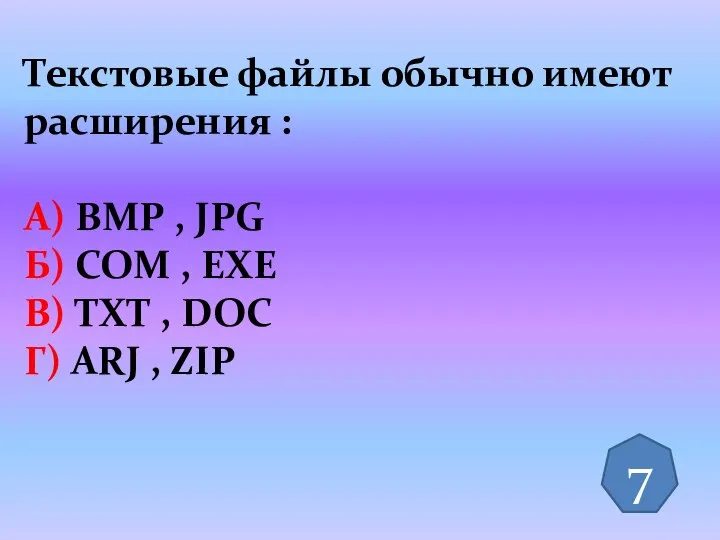 Текстовые файлы обычно имеют расширения : А) BMP , JPG Б) COM