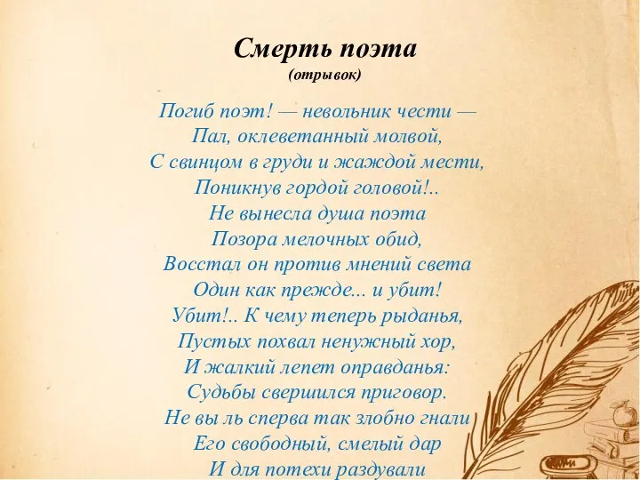 Смерть поэта (отрывок) Погиб поэт! — невольник чести — Пал, оклеветанный молвой,