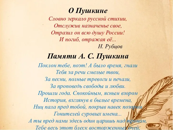 О Пушкине Словно зеркало русской стихии, Отслужив назначенье свое, Отразил он всю