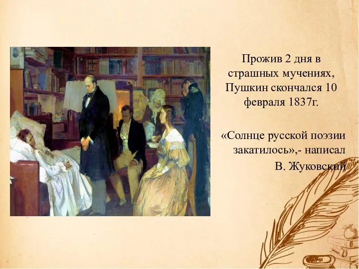 Прожив 2 дня в страшных мучениях, Пушкин скончался 10 февраля 1837г. «Солнце