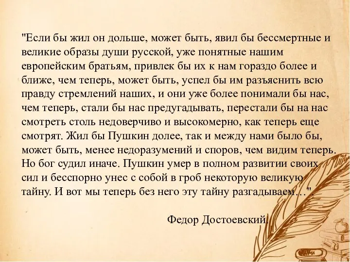 "Если бы жил он дольше, может быть, явил бы бессмертные и великие