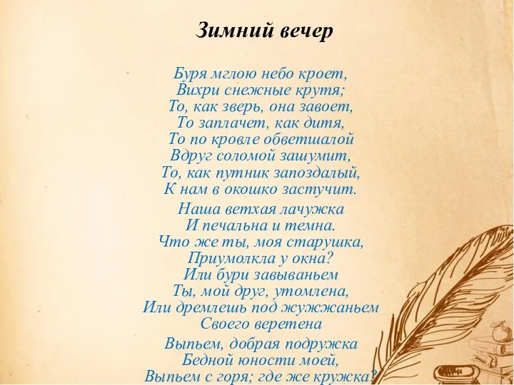 Зимний вечер Буря мглою небо кроет, Вихри снежные крутя; То, как зверь,