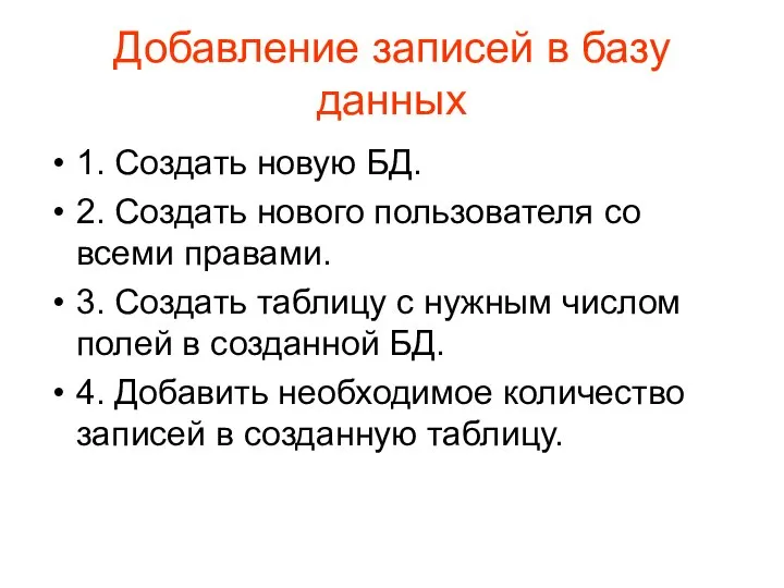 Добавление записей в базу данных 1. Создать новую БД. 2. Создать нового