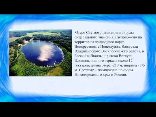 Озеро Светлояр памятник природы федерального значения. Расположено на территории природного парка Воскресенское