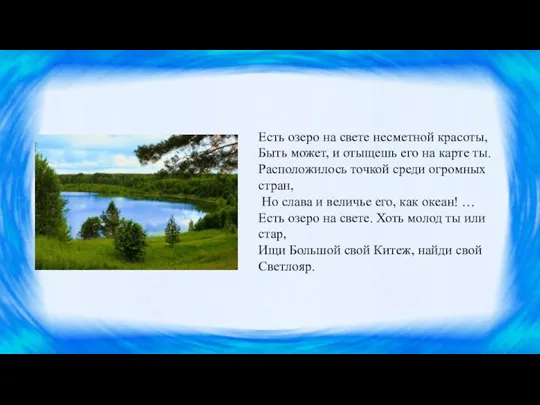 Есть озеро на свете несметной красоты, Быть может, и отыщешь его на