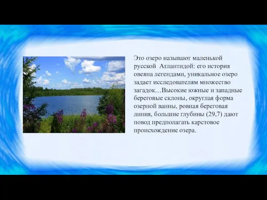 Это озеро называют маленькой русской Атлантидой: его история овеяна легендами, уникальное озеро