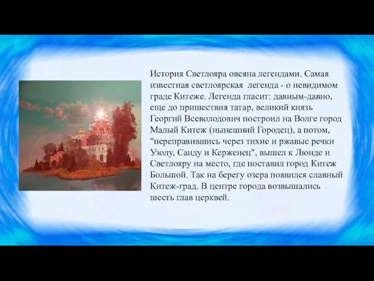 История Светлояра овеяна легендами. Самая известная светлоярская легенда - о невидимом граде