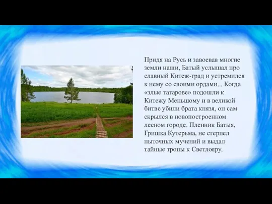 Придя на Русь и завоевав многие земли наши, Батый услышал про славный