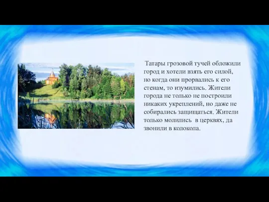 Татары грозовой тучей обложили город и хотели взять его силой, но когда