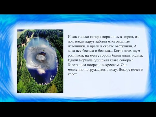 И как только татары ворвались в город, из-под земли вдруг забили многоводные