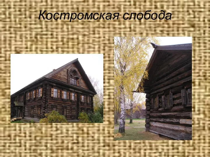 Костромская слобода