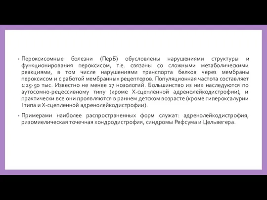 Пероксисомные болезни (ПерБ) обусловлены нарушениями структуры и функционирования пероксисом, т.е. связаны со