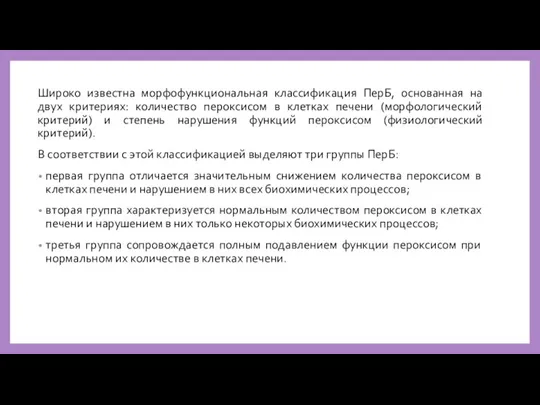 Широко известна морфофункциональная классификация ПерБ, основанная на двух критериях: количество пероксисом в