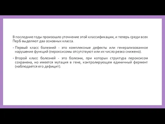 В последние годы произошло уточнение этой классификации, и теперь среди всех ПерБ