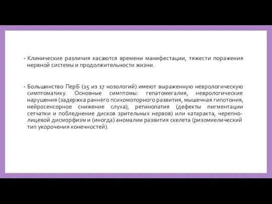 Клинические различия касаются времени манифестации, тяжести поражения нервной системы и продолжительности жизни.