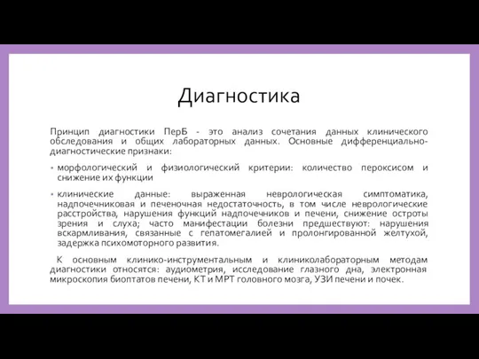 Диагностика Принцип диагностики ПерБ - это анализ сочетания данных клинического обследования и